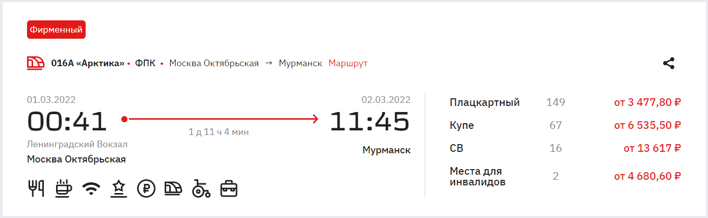 билеты на поезд в мурманск
